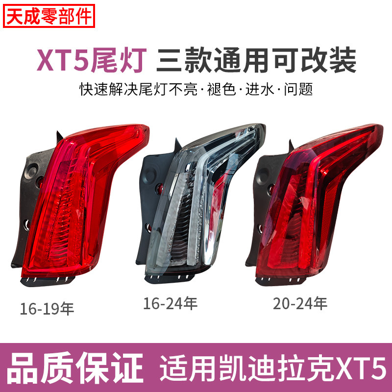 适用于16-24年凯迪拉克XT5后尾灯总成倒车刹车转向LED灯罩壳