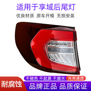 适配本田19-21款享域后尾灯总成刹车灯倒车灯左右内外转向灯后灯