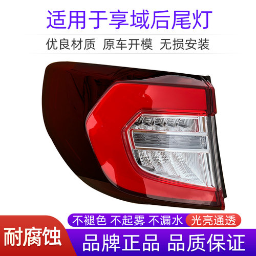 德智汇适用于本田享域后尾灯总成