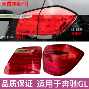15年GL后尾灯总成刹车灯倒车灯左右内外转向灯后灯 适用奔驰13