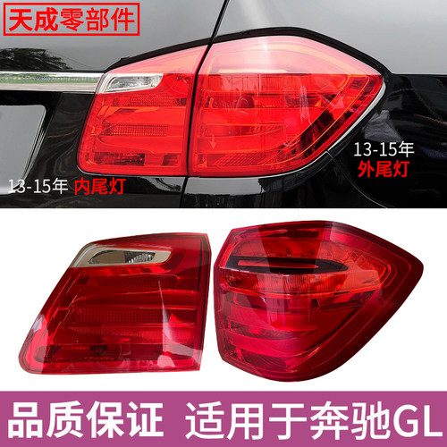 赋研适用奔驰13-15年GL后尾灯