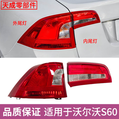 赋研适用沃尔沃S60后尾灯半总成