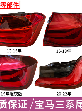 适用于宝马3系后尾灯总成罩壳三系F30F35E90325li内外刹车倒车灯