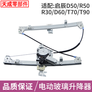 适用启辰T60 T70T90玻璃升降器总成R30R50D50D60电动车窗摇机马达