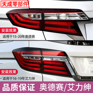 赋研适用于奥德赛艾力绅尾灯