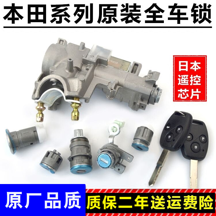 雅阁crv思域锋范缤智凌派全车锁