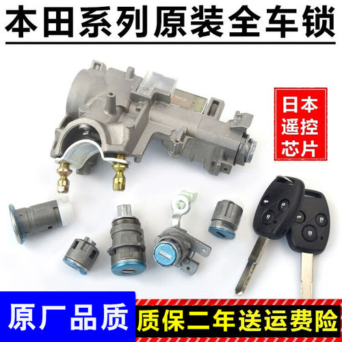 雅阁crv思域锋范缤智凌派全车锁