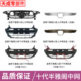 适用18-20年本田十代雅阁中网饰条总成改装十代中网格栅通风网