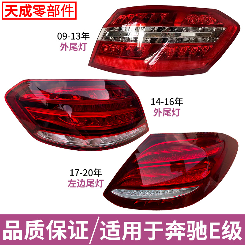 赋研适用于奔驰E级后尾灯总成