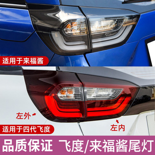赋研适用本田四代飞度来福酱尾灯