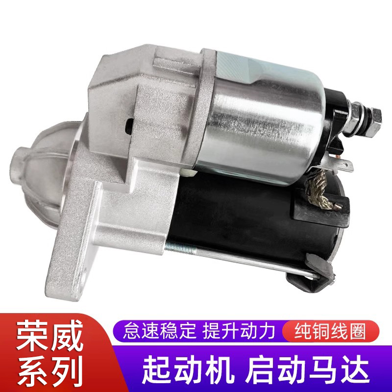 适用于荣威350/550/750/W5名爵MG6/MG3/MG5/GT/MG7起动机启动马达