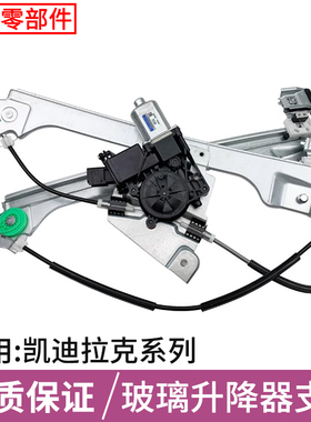 适用于凯迪拉克XTS/SRX/ATS/CT4/XT4电动玻璃升降器总成支架配件