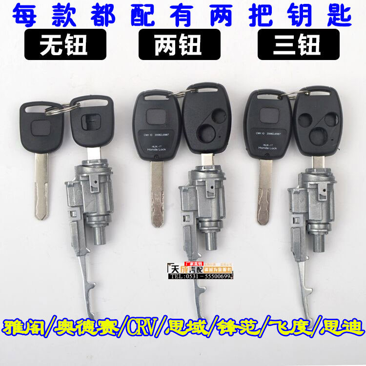 适用于雅阁点火锁芯 奥德赛 CRV思域 锋范飞度思迪电门启动开关