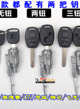 适用于雅阁点火锁芯 奥德赛 CRV思域 锋范飞度思迪电门启动开关