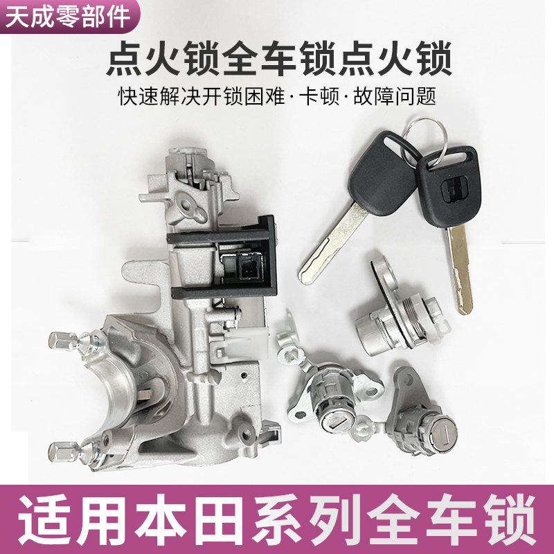适配11-14年本田理念/思迪点火锁芯全车锁左前门启动点火开关锁