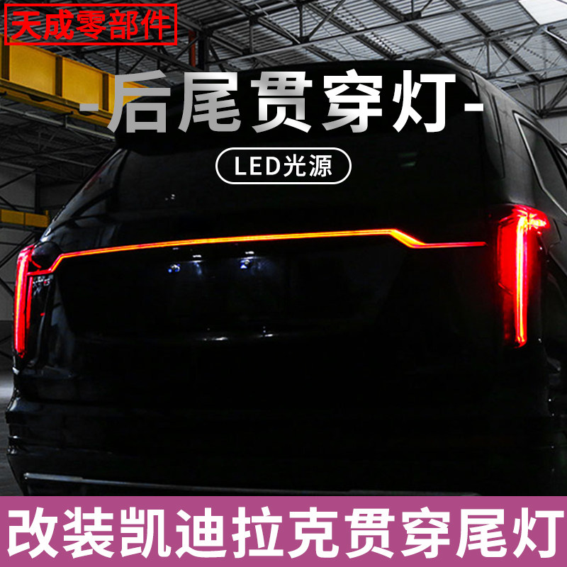 赋研适用于凯迪拉克改装贯穿灯