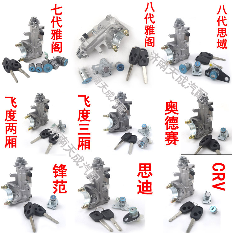 适用七八九代雅阁奥德赛飞度锋范思域思迪CRV凌派缤智全车锁