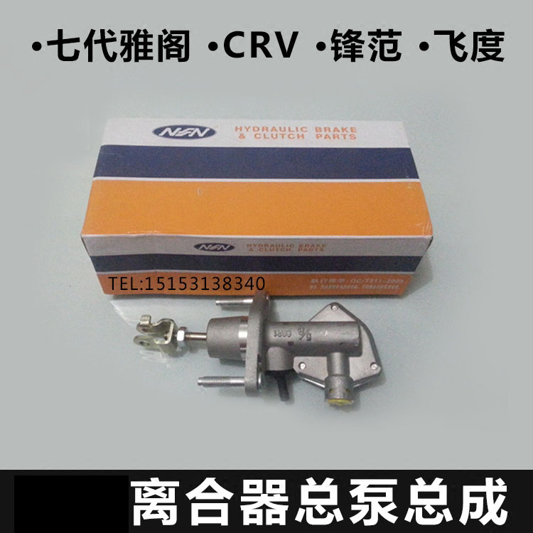 适用于本田七代雅阁离合器总泵 CRV 锋范 飞度离合器总泵总成