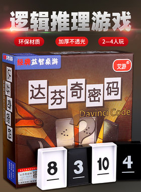 达芬奇密码桌游2人益智玩具成人