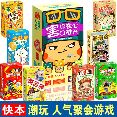 桌游害你在心口难开不要做挑战小潮院长同款游戏卡牌成人聚会游戏 - 封面
