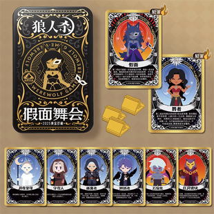狼人杀桌游PVC塑料铁盒假面舞会聚会卡牌不眠之夜京城大师赛同款