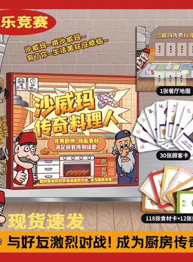 沙威玛传奇料理人桌游2-5人对战多人家庭亲子聚会游戏卡牌