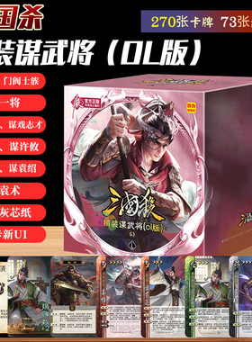 正版三国杀桌游精装谋武将OL版门阀士族界一将谋诸葛亮新UI宽卡牌