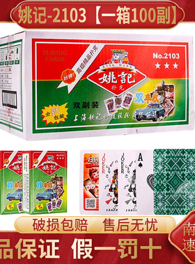 姚记扑克牌批发整箱双副装斗地主掼蛋朴克纸牌正品旗舰店2103加厚