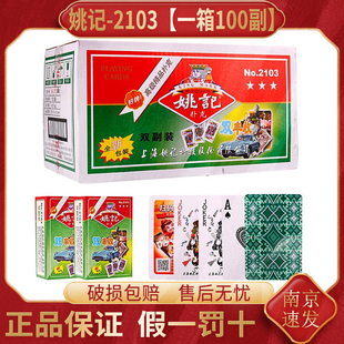 姚记扑克牌批发整箱双副装 旗舰店2103加厚 斗地主掼蛋朴克纸牌正品