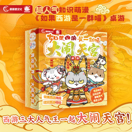 如果西游是一群喵大闹天宫肥志历史西游喵周边大富翁战斗闯关桌游
