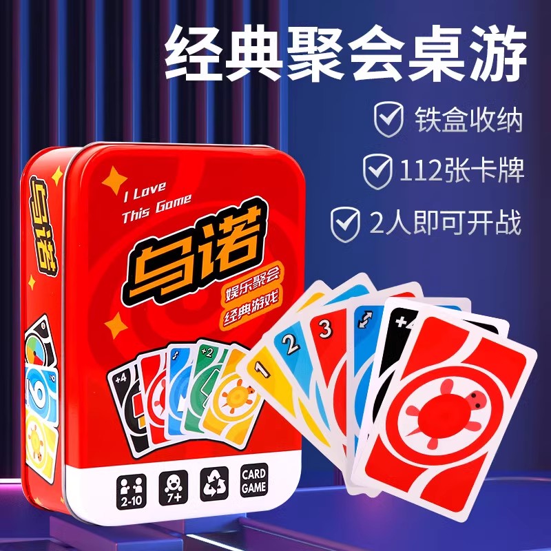 桌游纸牌吾诺乌诺加厚优诺PVC铁盒惩罚卡牌成人休闲聚会游戏纸牌