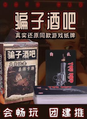 骗子酒吧俄罗斯转盘桌游实体扑克道具骗子酒馆纸牌游戏同款卡牌