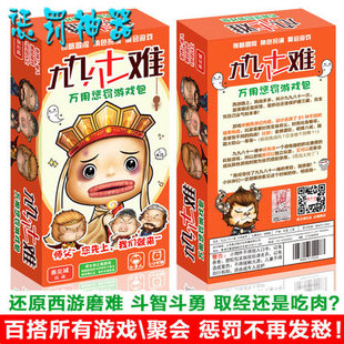 九九八十一难桌游卡牌万用惩罚游戏包角色扮演成人休闲聚会游戏牌