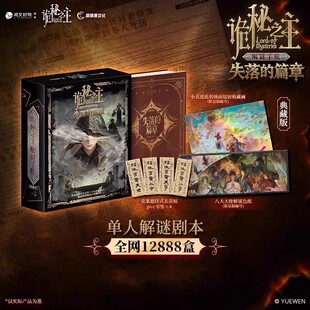诡秘之主失落的篇章沉浸式单人解谜剧本典藏版手账桌面游戏