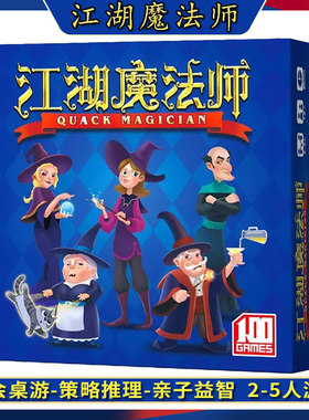 江湖魔法师桌游卡牌休闲聚会策略推理2-5人出包儿童益智亲子游戏