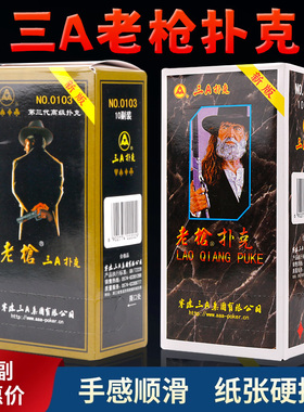 正品三A扑克老枪9703加厚 宾王枪手 家用娱乐成人掼蛋斗地主纸牌