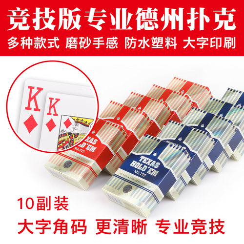 德州扑克牌 塑料扑克牌防水磨砂手感好佳大字扑克牌10副装 - 封面