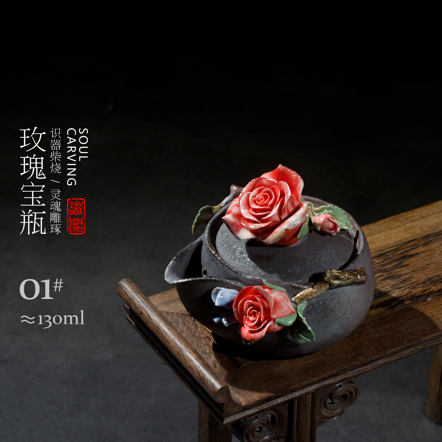 识器柴烧宝瓶茶壶黄秋阳纯手工雕刻玫瑰花主泡器日式备前养彩茶具图片