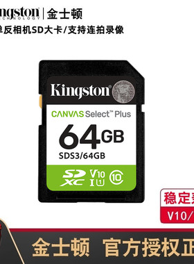 金士顿相机内存sd大卡64g索尼a6000zve10a7c富士xt5xt30xm5存储卡