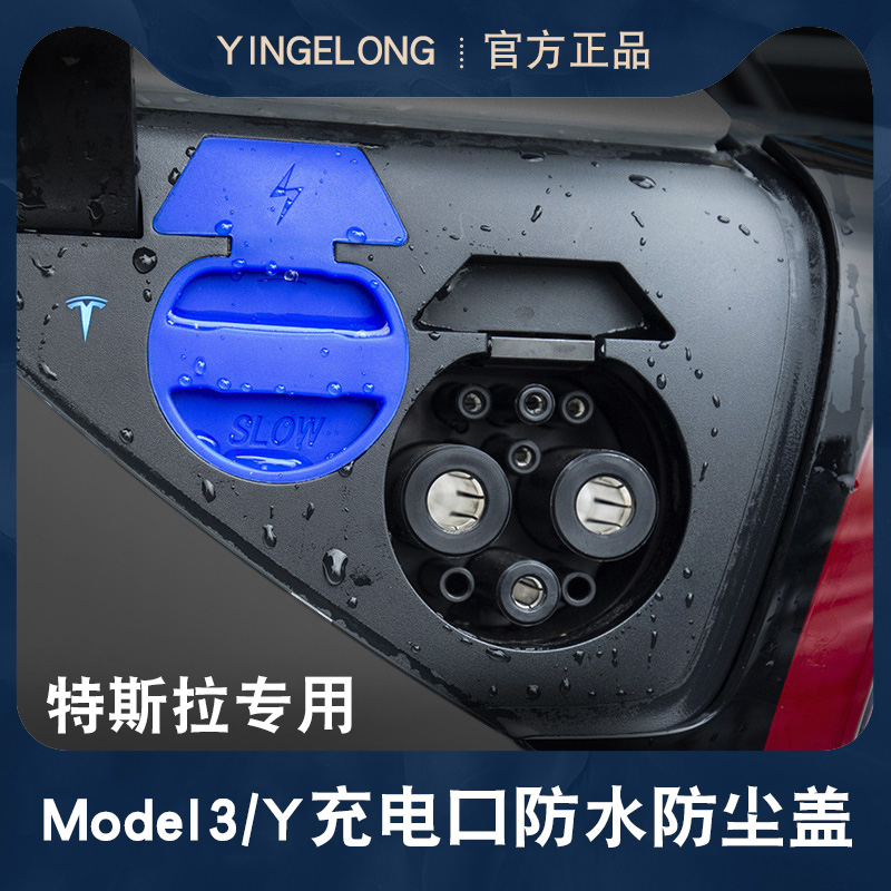 特斯拉model3 y充电口保护盖防水防尘罩密封盖子modley改装饰配件在类目 汽车/用品/配件/改装, 汽车外饰品/加装装潢/防护, 充电口防水/保护盖中 - 来自Buy2taobao.com提供专业的淘宝代购服务