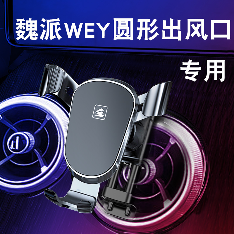 适合长城p8魏派wey汽车专用车载放手机的支架vv5vv6vv7GT坦克300仪表台 车用圆形空调圆出风口导航架子改装架