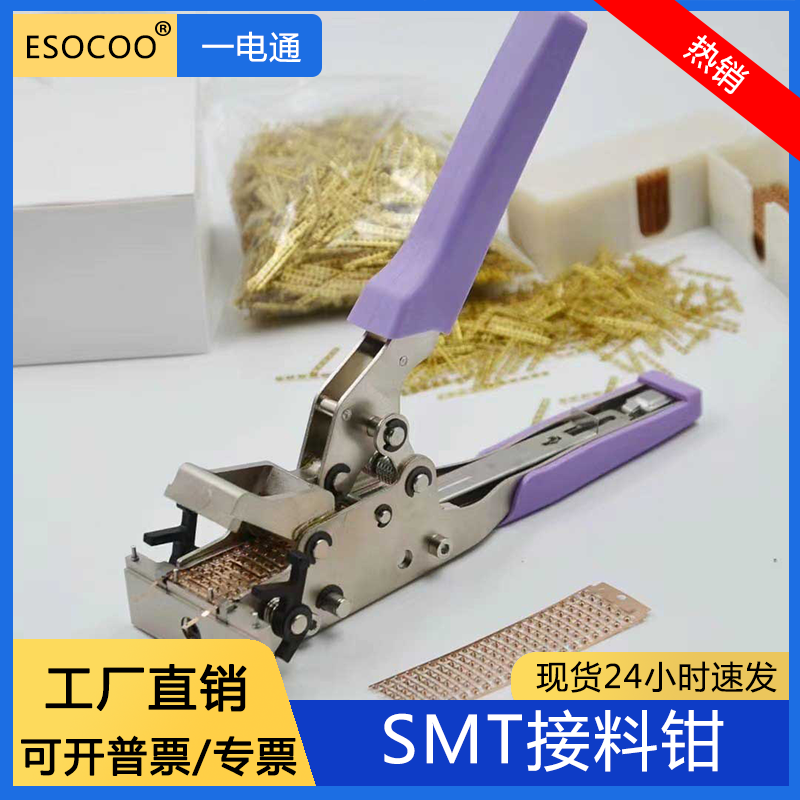SMT接料钳松下订书机式贴片车间专用 纯铜 排状联排铜扣接料剪刀