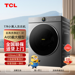 TCL G100T7R-DIS小黄人AI超级筒家用滚筒洗衣机10kg智能变频直驱