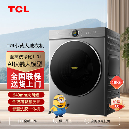 TCL G100T7R-DIS小黄人AI超级筒家用滚筒洗衣机10kg智能变频直驱