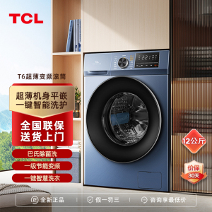 TCL G120T6-B全自动家用滚筒洗衣机大容量超薄智能高温除菌12公斤