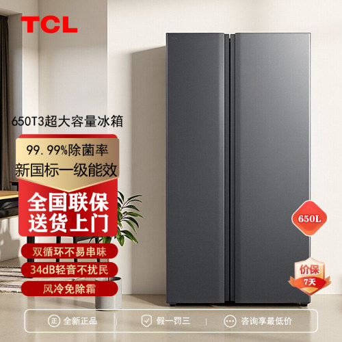 TCL650升大容量大冷冻风冷新1级