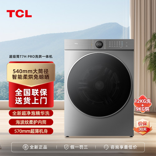 G120T7H-HDIS滚筒洗烘一体机TCL