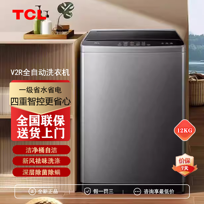 TCL B120V2R 12KG新一代大容量抗菌波轮洗衣机抗菌除螨全自动