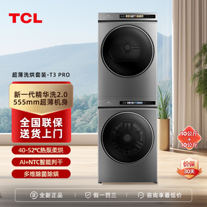 TCL G100T3-BIS+H100T3超薄嵌入双桶洗烘套装一体洗衣机智能投放