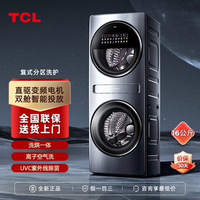 TCL双子分区大容量滚筒洗衣机